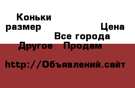 Коньки bauer supreme 160 размер 1D (eur 33.5) › Цена ­ 1 900 - Все города Другое » Продам   